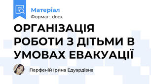 ОРГАНІЗАЦІЯ РОБОТИ З ДІТЬМИ В УМОВАХ ЕВАКУАЦІЇ