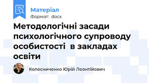 Методологічні засади психологічного супроводу особистості  в закладах освіти