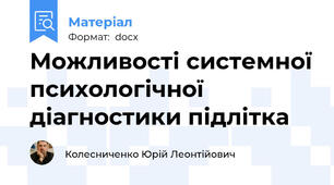 Можливості системної психологічної діагностики підлітка
