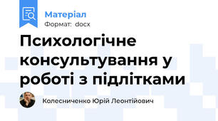 Психологічне консультування у роботі з підлітками
