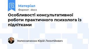 Особливості консультативної роботи практичного психолога із підлітками