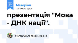 презентація "Мова - ДНК нації".