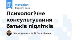 Психологічне консультування батьків підлітків