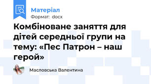 Комбіноване заняття для дітей середньої групи на тему: «Пес Патрон – наш герой»