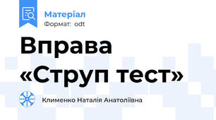 Вправа «Струп тест»