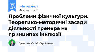 Проблеми фізичної культури. Теоретико-методичні засади діяльності тренера на принципах інклюзії