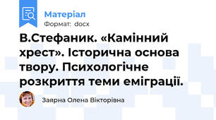 В.Стефаник. «Камінний хрест». Історична основа твору. Психологічне розкриття теми еміграції.