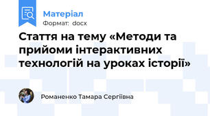 Стаття на тему «Методи та прийоми інтерактивних технологій на уроках історії»