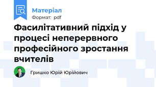 Фасилітативний підхід у процесі неперервного професійного зростання вчителів