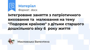 Інтегроване заняття з патріотичного виховання та  малювання на тему "Подорож країною" з дітьми старшого дошкільного віку 6  року життя