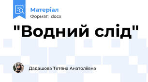 "Водний слід"