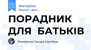 ПОРАДНИК ДЛЯ  БАТЬКІВ