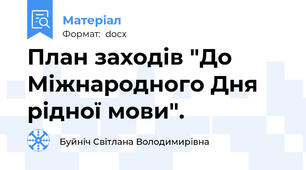 План заходів "До  Міжнародного Дня рідної мови".