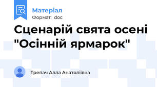 Сценарій свята осені "Осінній ярмарок"