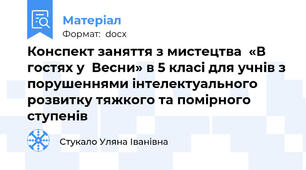 Конспект заняття з мистецтва  «В гостях у  Весни» в 5 класі для учнів з порушеннями інтелектуального розвитку тяжкого та помірного ступенів