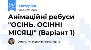 Анімаційні ребуси "ОСІНЬ. ОСІННІ МІСЯЦІ" (Варіант 1)
