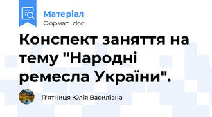 Конспект заняття на тему "Народні ремесла України".
