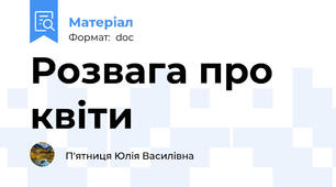 Розвага про квіти