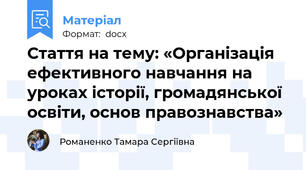 Стаття на тему: «Організація ефективного навчання на уроках історії, громадянської освіти, основ правознавства»