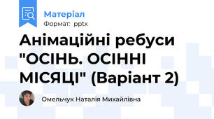 Анімаційні ребуси "ОСІНЬ. ОСІННІ МІСЯЦІ" (Варіант 2)