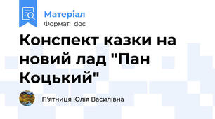 Конспект казки на новий лад "Пан Коцький"