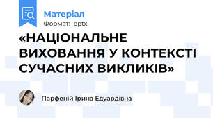 «НАЦІОНАЛЬНЕ ВИХОВАННЯ У КОНТЕКСТІ СУЧАСНИХ ВИКЛИКІВ»