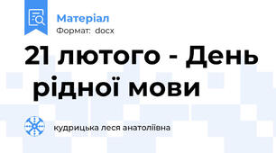 21 лютого - День  рідної мови