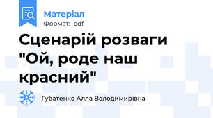 Сценарій розваги "Ой, роде наш красний"
