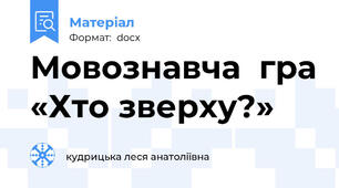 Мовознавча  гра «Хто зверху?»