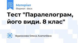 Тест "Паралелограм, його види. 8 клас"