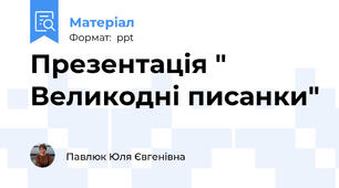 Презентація " Великодні писанки"