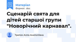 Сценарій свята для дітей старшої групи "Новорічний карнавал".