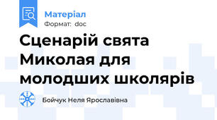 Сценарій свята Миколая для молодших школярів