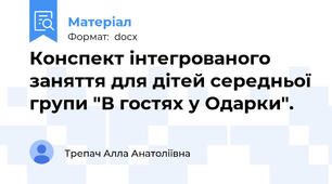 Конспект інтегрованого заняття для дітей середньої групи "В гостях у Одарки".