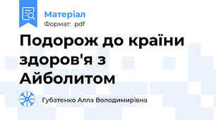 Подорож до країни здоров'я з Айболитом