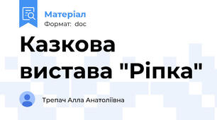 Казкова вистава "Ріпка"