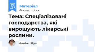 Тема: Cпеціалізовані господарства, які вирощують лікарські рослини.