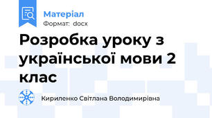 Розробка уроку з української мови 2 клас