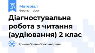 Діагностувальна робота з читання (аудіювання) 2 клас