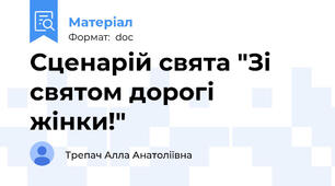 Сценарій свята "Зі святом дорогі жінки!"