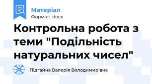 Контрольна робота з теми "Подільність натуральних чисел"