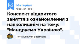 Конспект відкритого заняття з ознайомлення з навколишнім на тему: "Мандруємо Україною".