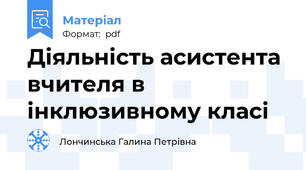Діяльність асистента вчителя в інклюзивному класі