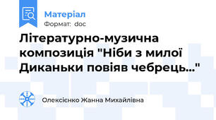 Літературно-музична композиція "Ніби з милої Диканьки повіяв чебрець..."