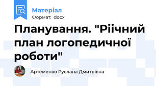 Планування. "Ріічний план логопедичної роботи"