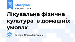 Лікувальна фізична культура  в домашніх умовах