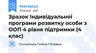 Зразок Індивідуальної програми розвитку особи з ООП 4 рівня підтримки (4 клас)