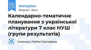 Календарно-тематичне планування з української літератури 7 клас НУШ (групи результатів)