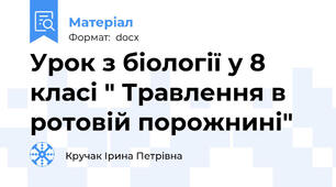 Урок з біології у 8 класі " Травлення в ротовій порожнині"