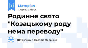 Родинне свято "Козацькому роду нема переводу"
